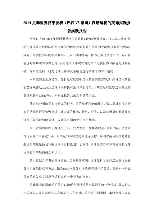 2014足球世界杯半决赛(巴西VS德国)汉语解说的英译实践报告实践报告