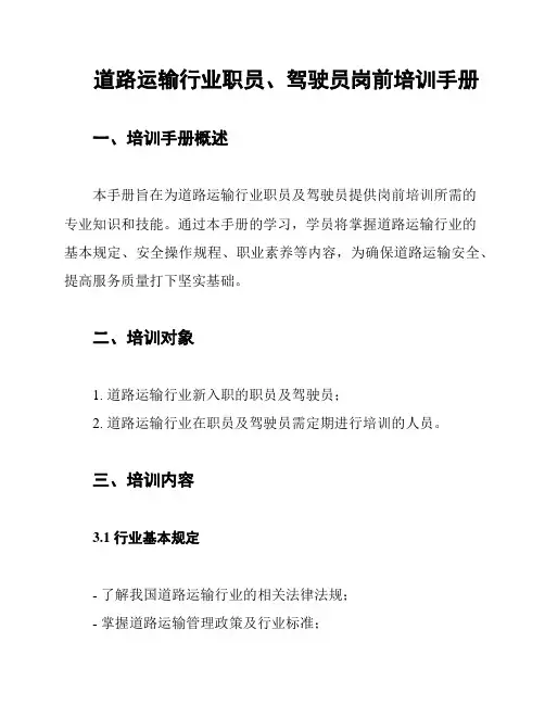 道路运输行业职员、驾驶员岗前培训手册