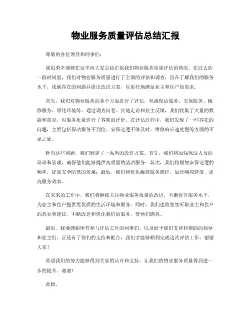物业服务质量评估总结汇报