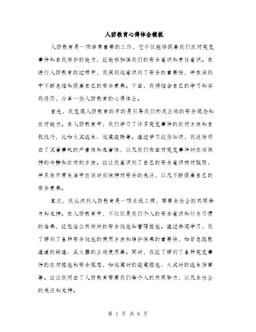 人防教育心得体会模板（三篇）