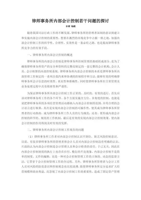 律师事务所内部会计控制若干问题的探讨