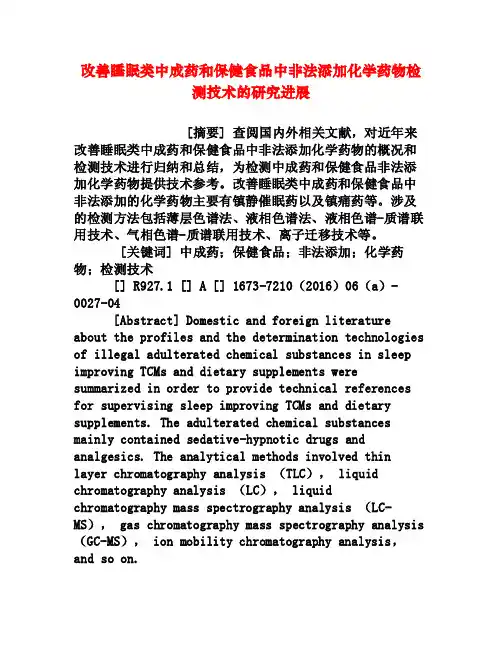 改善睡眠类中成药和保健食品中非法添加化学药物检测技术的研究进展[权威资料]