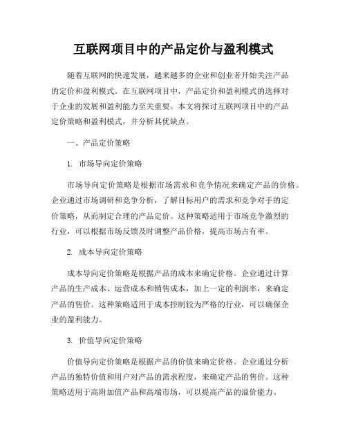 互联网项目中的产品定价与盈利模式