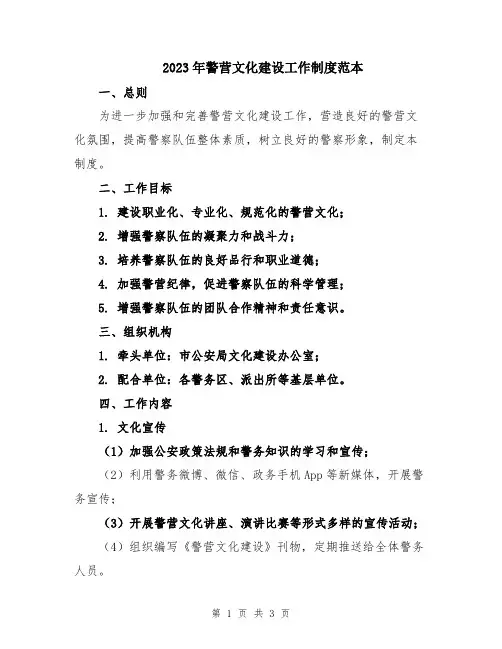 2023年警营文化建设工作制度范本