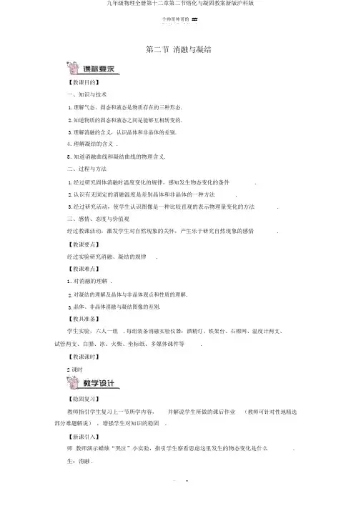 九年级物理全册第十二章第二节熔化与凝固教案新版沪科版