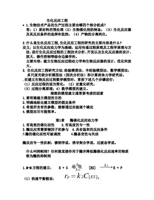 生化反应工程