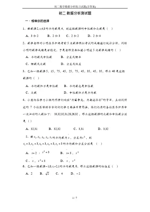 (完整版)初二数学数据分析练习试题(含答案)