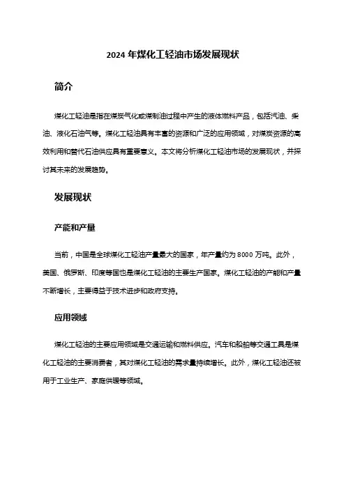 2024年煤化工轻油市场发展现状