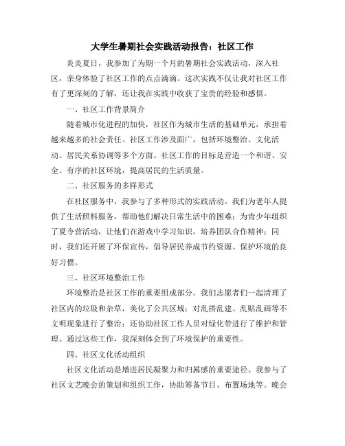 大学生暑期社会实践活动报告：社区工作