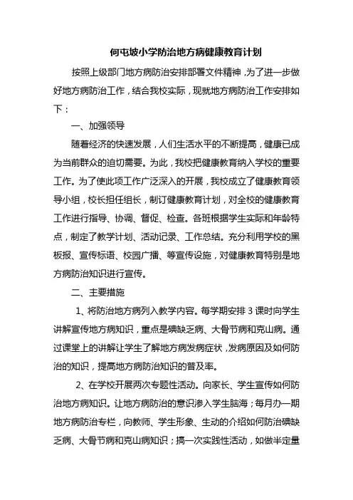 何屯坡小学地方病健康教育计划