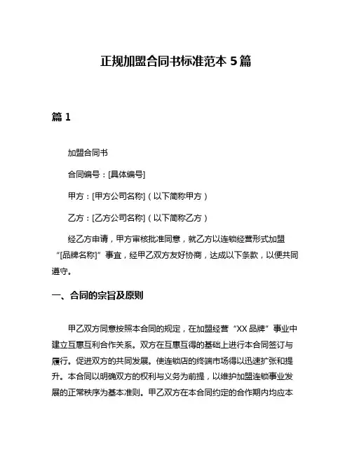 正规加盟合同书标准范本5篇