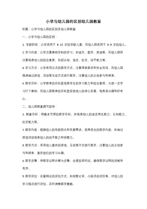 小学与幼儿园的区别幼儿园教案