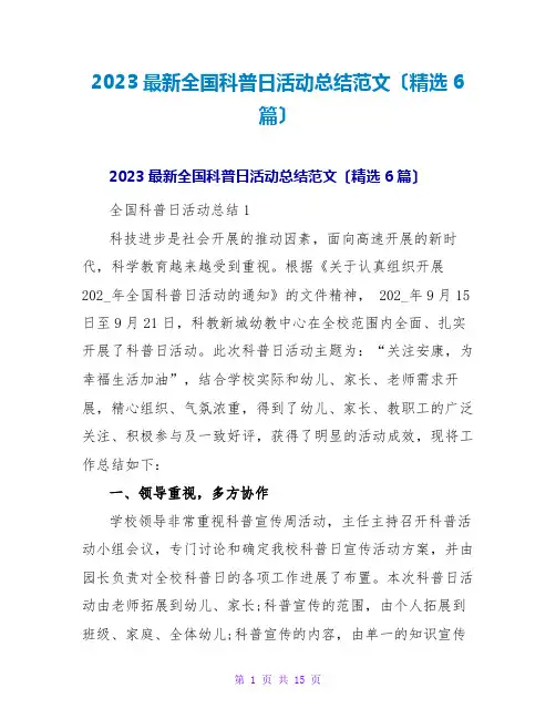 2023最新全国科普日活动总结范文(精选6篇)