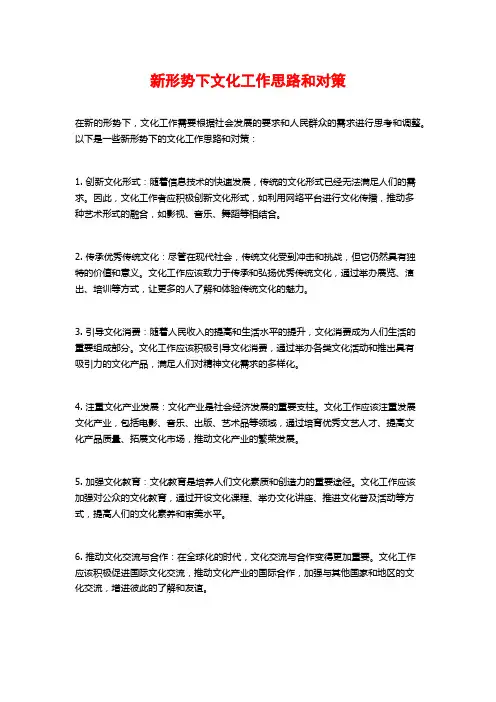 新形势下文化工作思路和对策