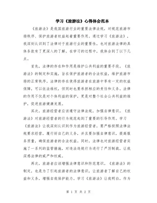 学习《旅游法》心得体会范本