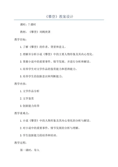 《攀登》教案设计