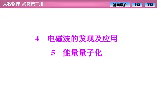 高中物理优质课件【电磁波的发现及应用  能量量子化】