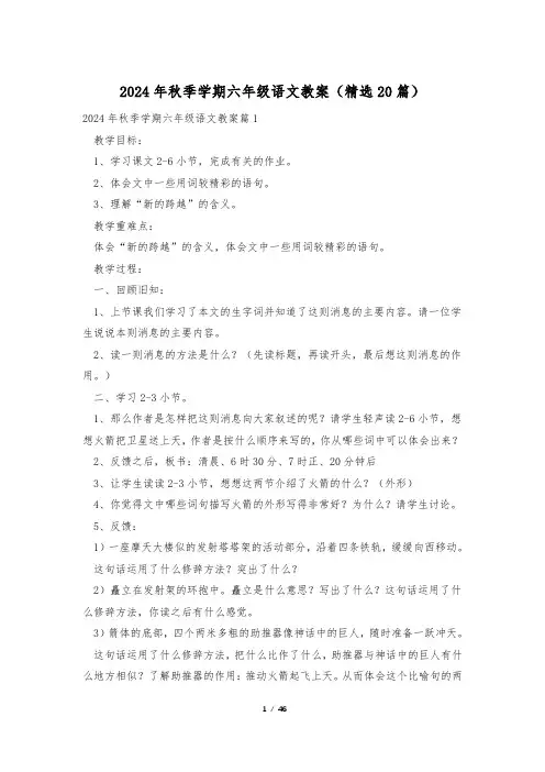 2024年秋季学期六年级语文教案(精选20篇)