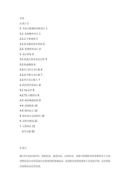 基于51单片机的光电计数器的设计