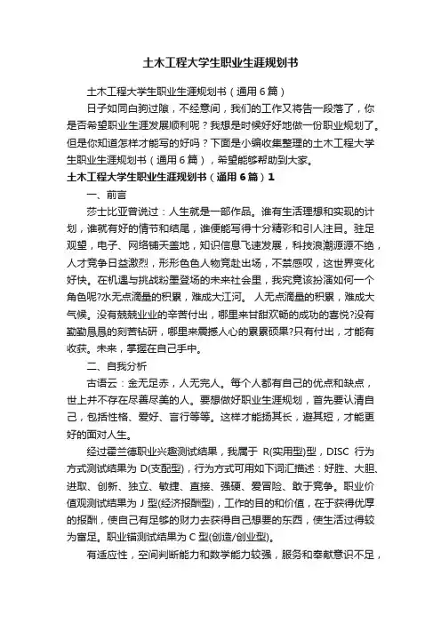 土木工程大学生职业生涯规划书（通用6篇）