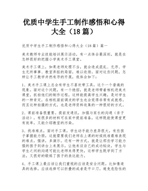 优质中学生手工制作感悟和心得大全(18篇)