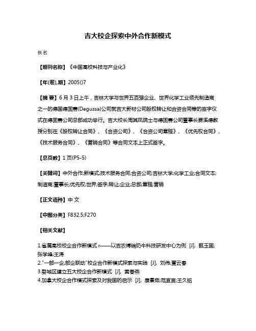 吉大校企探索中外合作新模式