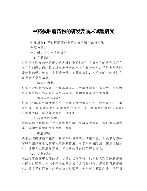 中药抗肿瘤药物的研发及临床试验研究