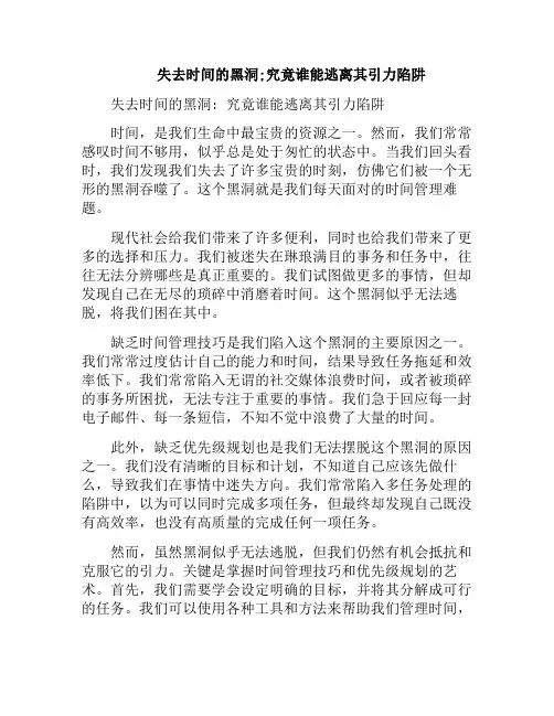 失去时间的黑洞;究竟谁能逃离其引力陷阱(黑洞失踪)