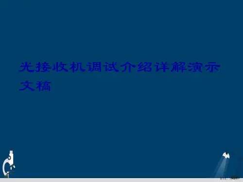 光接收机调试介绍详解演示文稿