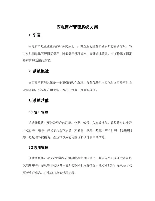 固定资产管理系统 方案