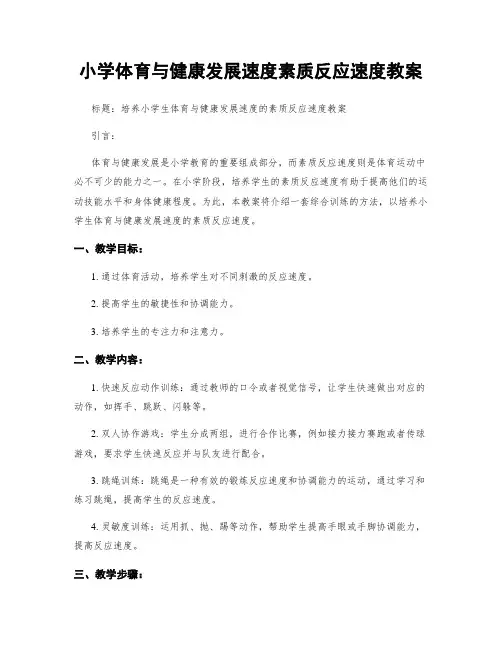 小学体育与健康发展速度素质反应速度教案