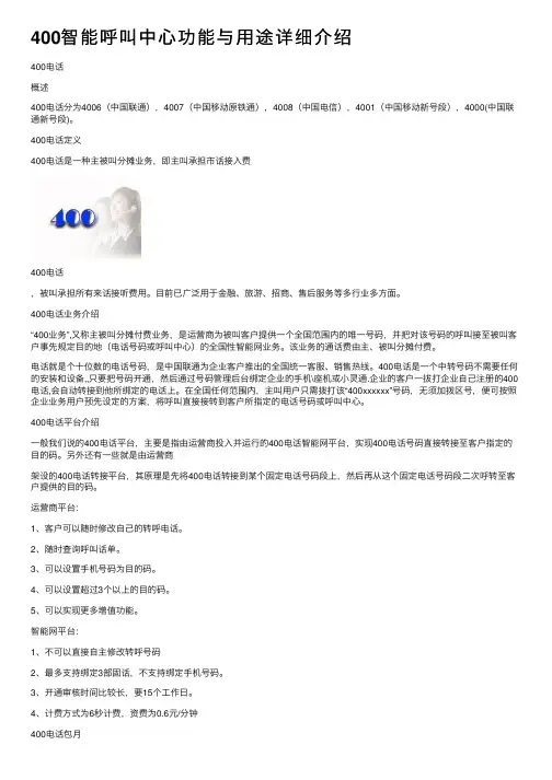 400智能呼叫中心功能与用途详细介绍