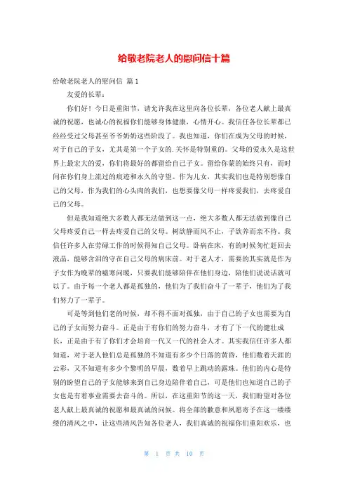 给敬老院老人的慰问信十篇