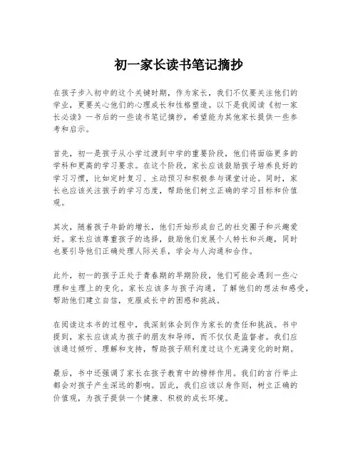 初一家长读书笔记摘抄