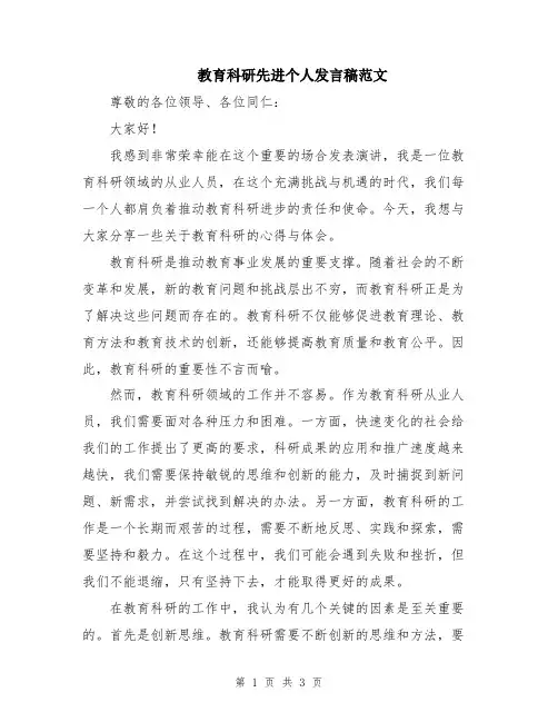 教育科研先进个人发言稿范文