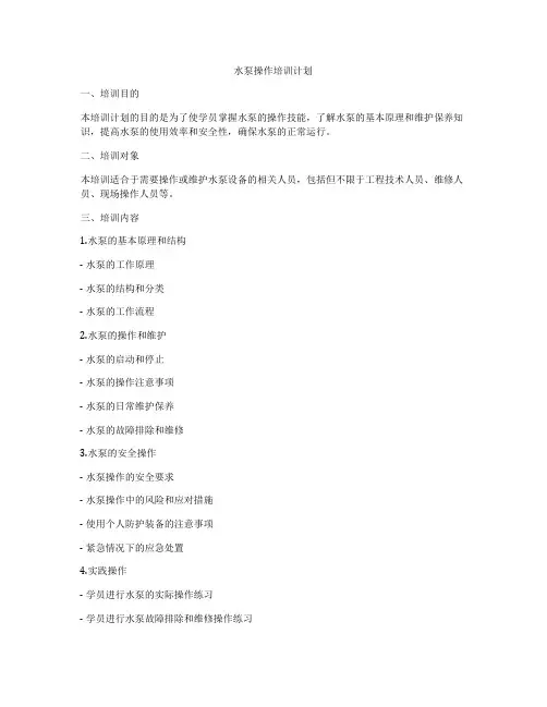 水泵操作培训计划