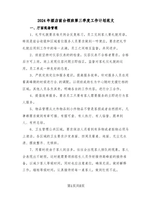 2024年酒店前台领班第三季度工作计划范文（3篇）