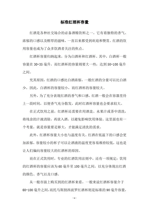 标准红酒杯容量