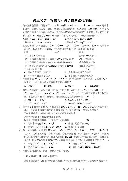化学：高考一轮复习强化训练——离子推断(3套)
