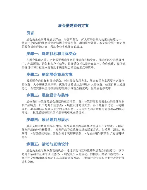 展会搭建营销方案