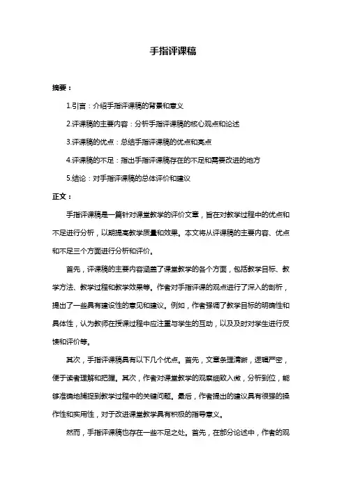 手指评课稿