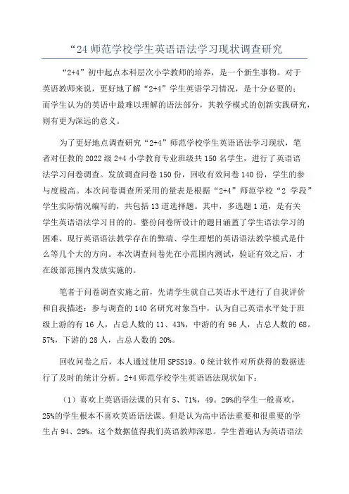 “24师范学校学生英语语法学习现状调查研究