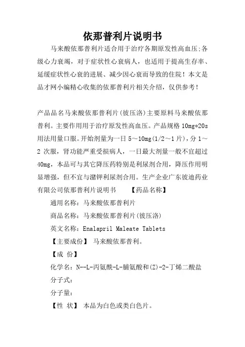 依那普利片说明书