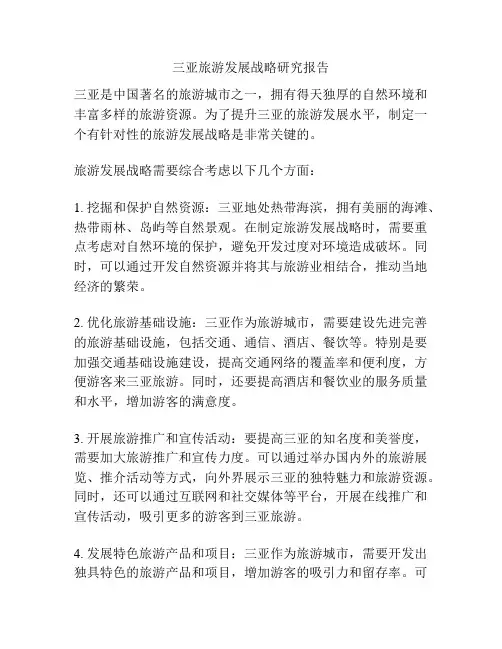 三亚旅游发展战略研究报告