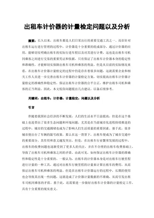 出租车计价器的计量检定问题以及分析