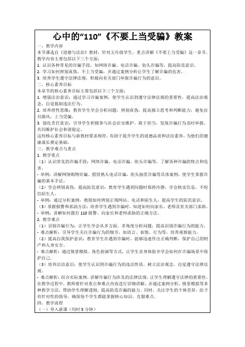 心中的“110”《不要上当受骗》教案