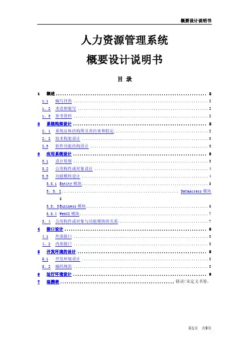 人力资源管理系统概要设计说明书---