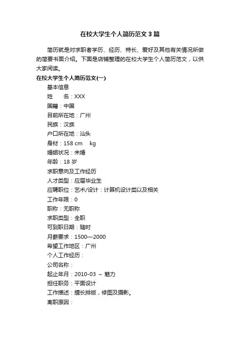 在校大学生个人简历范文3篇
