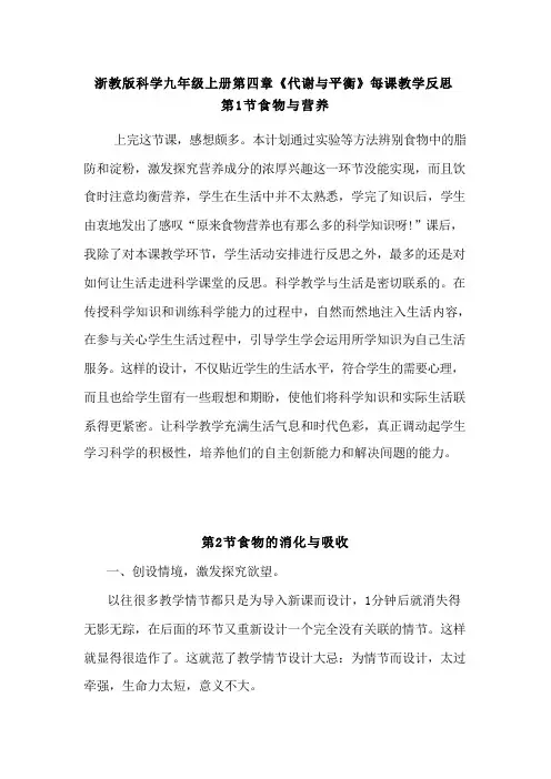 浙教版科学九年级上册第四章《代谢与平衡》每课教学反思 