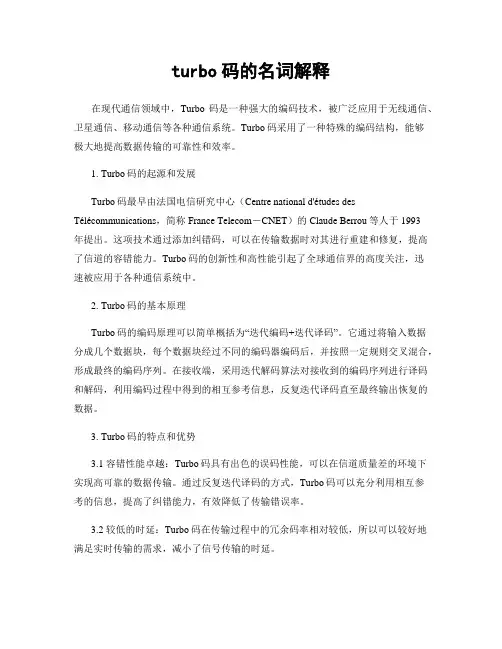 turbo码的名词解释